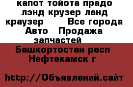 капот тойота прадо лэнд крузер ланд краузер 150 - Все города Авто » Продажа запчастей   . Башкортостан респ.,Нефтекамск г.